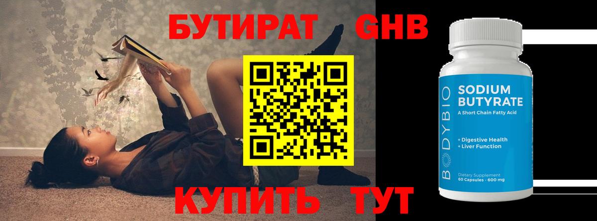 Бутират бутик Лесосибирск