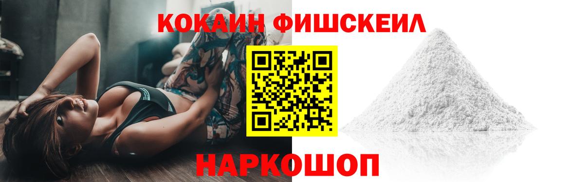 КОКАИН FishScale Лесосибирск